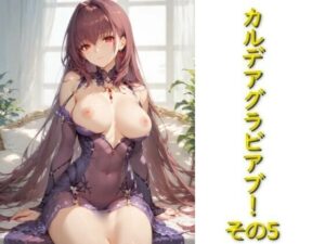 カルデアグラビア部!その5
