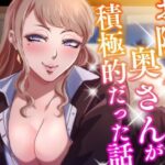 【熟女/オホ声】お隣に住んでた奥さんが積極的だった話