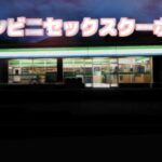 コンビニセックスクーポン