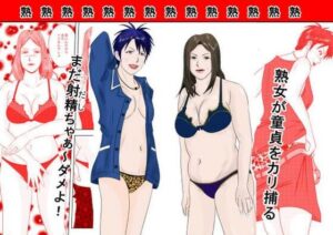 事務員のおばさん  第9話  熟女の休日