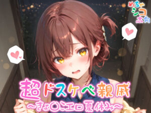 【めちゃシコ】超ドスケベ親戚〜きょ〇こエロ夏休み〜