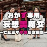 【おかず専用】妄想美魔女〜七五三ママの記念撮影〜
