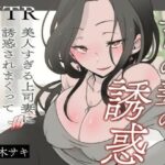 【逆NTR/オホ声】上司の妻の誘惑〜美人すぎる上司妻に誘惑されまくって抗えるわけがない（はーと）〜【短編バイノーラル】