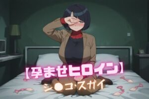 【孕ませヒロイン】シ〇コ・スガイ