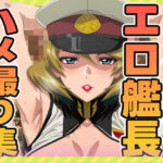 デカチン好きエロ艦長のハメ撮り集