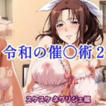 令和の催〇術2 スケスケネグリジェ編