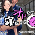 オドされ寝取られ妻