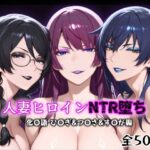 人妻ヒロインNTR堕ち -化〇語 ひ〇ぎ/つ〇さ/す〇が編-