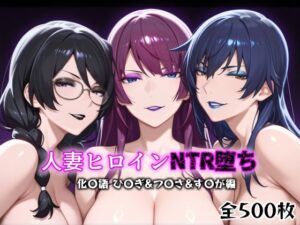 人妻ヒロインNTR堕ち -化〇語 ひ〇ぎ/つ〇さ/す〇が編-