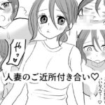 人妻のご近所付き合い