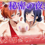 彩の秘密の夜会 〜煌めく都会のハーレム〜
