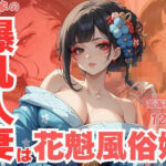 隣の家の爆乳人妻は花魁風俗嬢