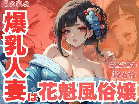 隣の家の爆乳人妻は花魁風俗嬢
