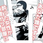 酔った女性が無理ヤリ部屋に入ってきた