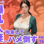 バ先の爆乳人妻を拘束してハメ倒す