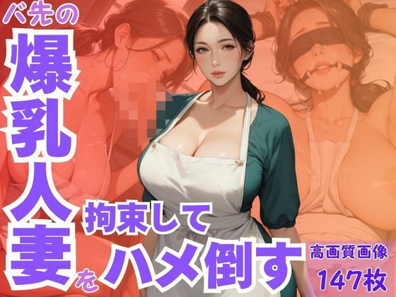 バ先の爆乳人妻を拘束してハメ倒す