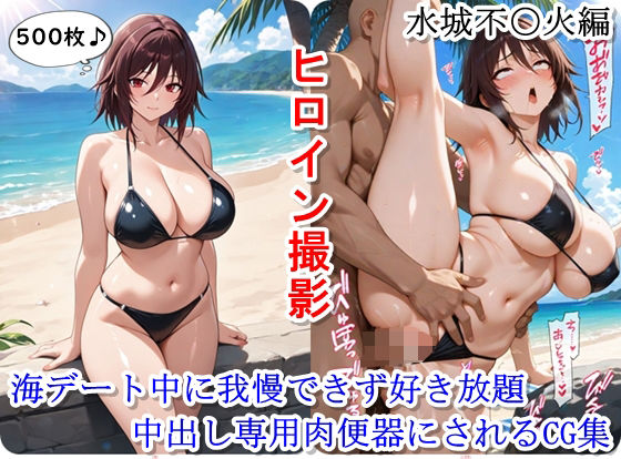 ヒロイン撮影‐海デート中に我慢できず好き放題中出し専用肉便器にされるCG集‐水城不〇火編