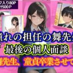 憧れの担任の舞先生と最後の個人面談  舞先生、童貞卒業させて