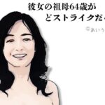 彼女の祖母64歳がどストライクだった