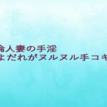 不倫人妻の手淫  よだれがヌルヌル手コキ音