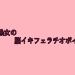 美熟女の脳イキフェラチオボイス