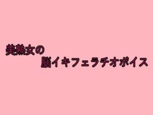 美熟女の脳イキフェラチオボイス