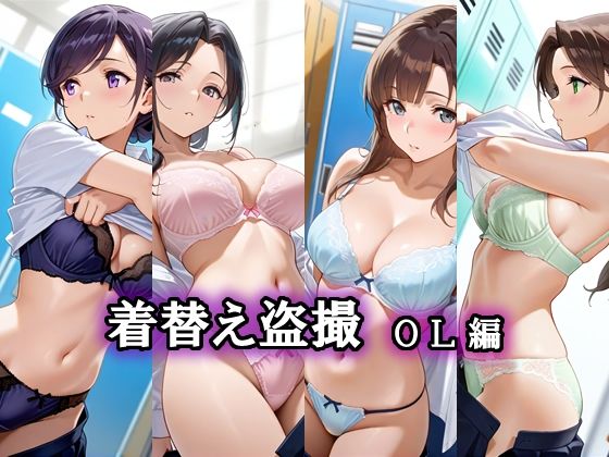 着替え盗撮  OL編
