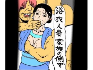 浴衣人妻 家族の側で