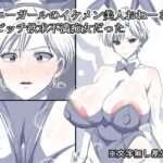バニーガールのイケメン美人おねーさん  ドビッチ欲求不満痴女だった