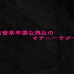 滅茶苦茶卑猥な熟女のオナニーサポート