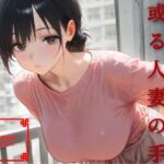或る人妻の手