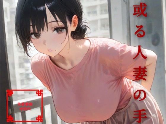 或る人妻の手