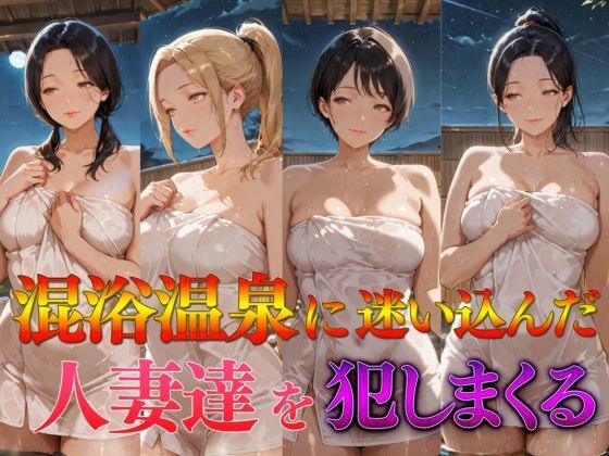 混浴温泉に迷い込んだ人妻達を犯しまくる