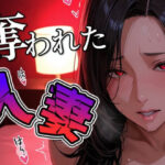 奪われた人妻