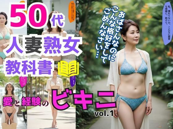 50代人妻熟女の教科書〜愛と経験のビキニ〜 vol.1