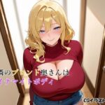 お隣のブロンド奥さんはダイナマイトボディ
