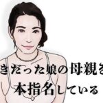 好きだった娘の母親を本指名している