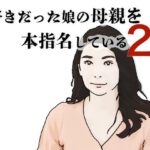 好きだった娘の母親を本指名している2