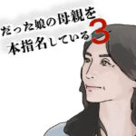 好きだった娘の母親を本指名している3