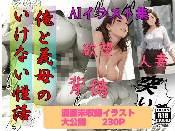 イラスト集  俺と義母のいけない性活