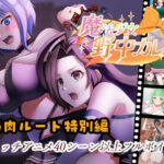 ’囚人兵’魔法少女野中カレン〜筋肉ルート特別編〜