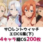 サ〇レントウィッチ総集編エロCG集（下）