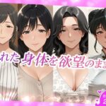 熟れた身体を欲望のままに。