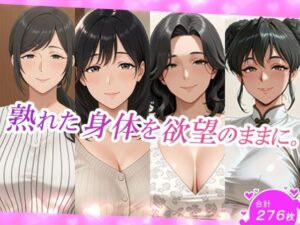 熟れた身体を欲望のままに。