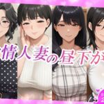欲情人妻の昼下がり