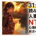 31分で読み解く 人妻・NTR心理構造分析ガイド7