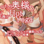 むっちり奥様の汗だく透け透けHotYoga