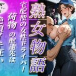 宅配便の女性ドライバー〜荷物の配達先は絶頂イキ狂い〜