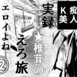 実録  ★椎茸のえろ旅12