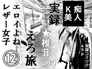 実録  ★椎茸のえろ旅12